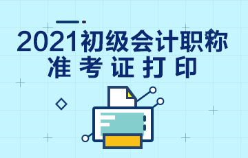 2021年浙江省初级会计考试准考证打印流程是什么？